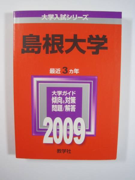 教学社 島根大学 2009 赤本_画像1