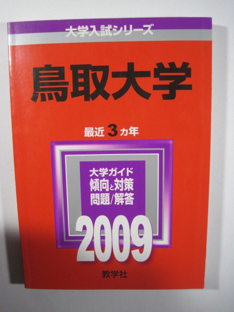 教学社 鳥取大学 2009　赤本 　_画像1