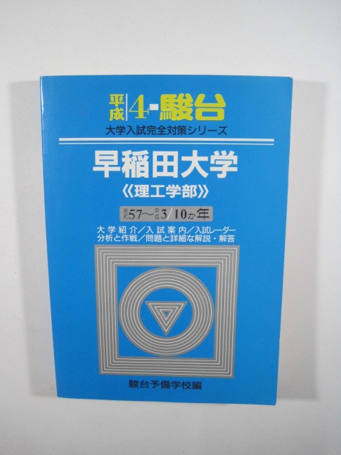  Sundai Waseda university . engineering part Heisei era 4 1992. series blue book@(10 yearly amount publication ) ( for searching - blue book@ Sundai past . red book ). engineering part . engineering part 