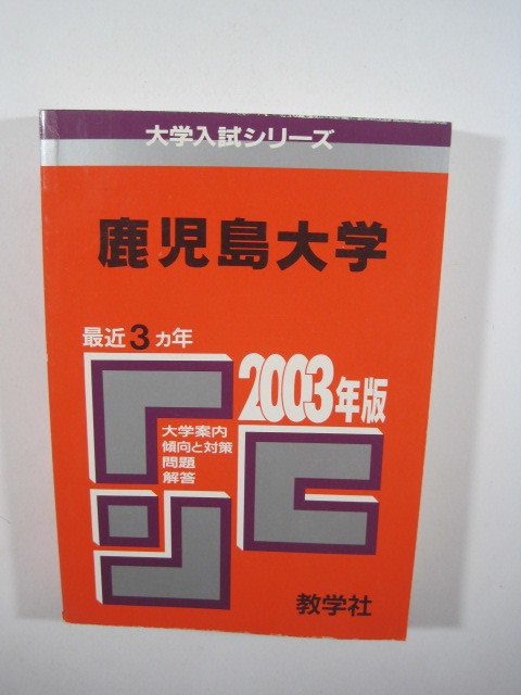 教学社 鹿児島大学 2003年版 2003 3年分収録 赤本 _画像2