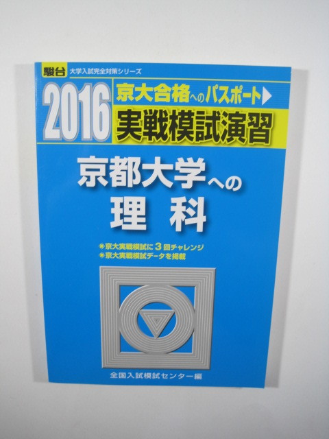  京都大学への理科 2016 実戦模試演習 駿台 理系　（検索用→ 青本 京都大学 駿台 赤本 ） 　_画像1