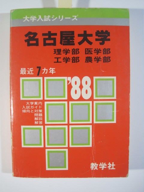 教学社 名古屋大学 理系 1988 赤本