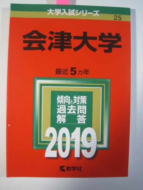 教学社 会津大学 2019 赤本_画像1