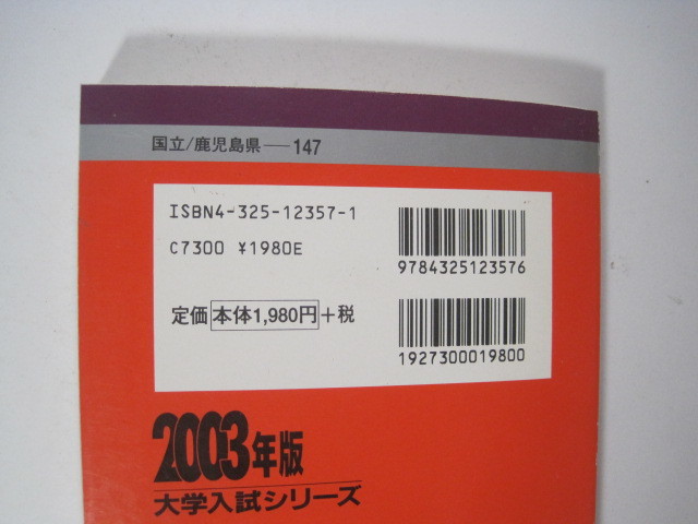 教学社 鹿児島大学 2003年版 2003 3年分収録 赤本 _画像3