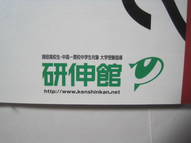 研伸館 強者の戦略 2014 東大京大国公立大医学部現役合格の成功法 　（検索用→東京大学 京都大学 理科 文科 理系 文系 ノウハウ ）_画像2