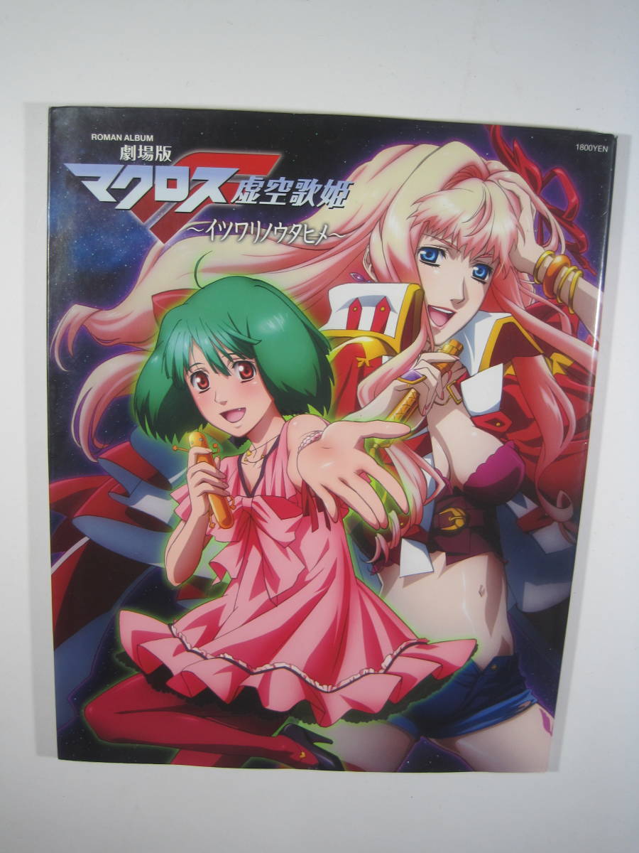 ヤフオク 劇場版マクロスf 虚空歌姫 イツワリノウタヒメ ヤフオク 劇場版マクロスf 虚空歌姫 イツワリノウタヒメ