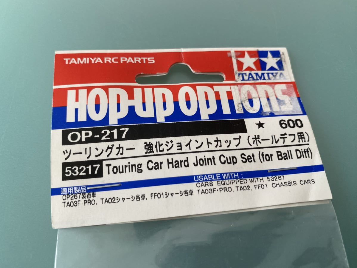 TAMIYA タミヤ TA-03 TA-02 FF-01 ツーリングカー 強化 ジョイントカップ ボールデフ用 OP217 OP-217 53217 新品_画像2