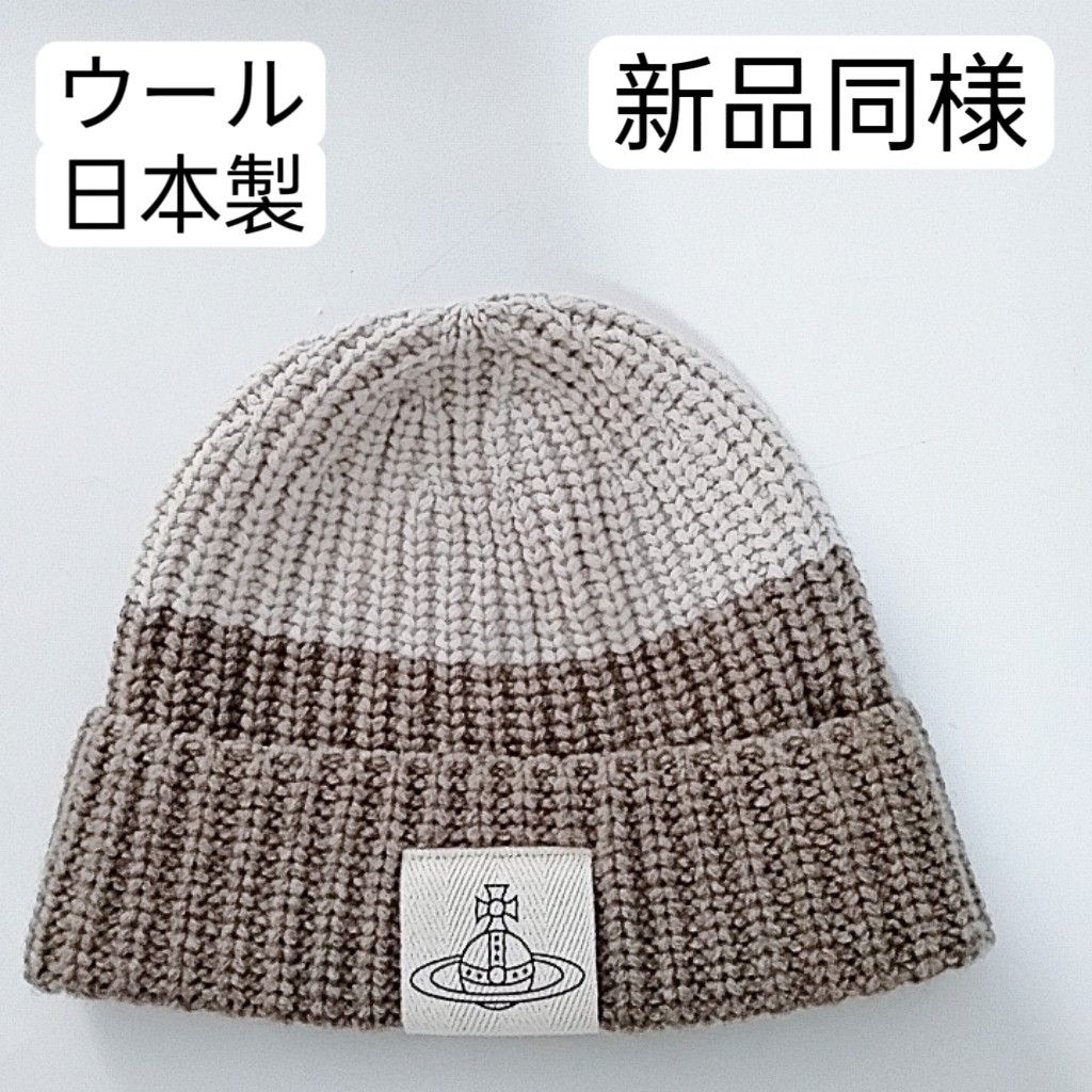 ✨美品✨ヴィヴィアンウエストウッド 帽子 ウール 100% 日本製 チェック 新品同様 超美品 ヴィヴィアンウエストウッド ニット 帽子