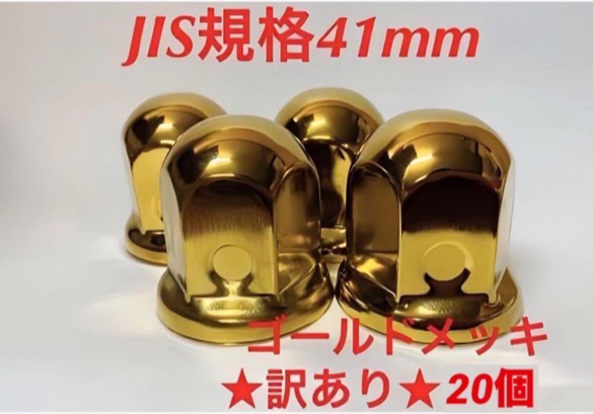 訳あり◆ナットキャップ41mm◆ゴールドメッキ◆JIS規格41x58mm◆20個