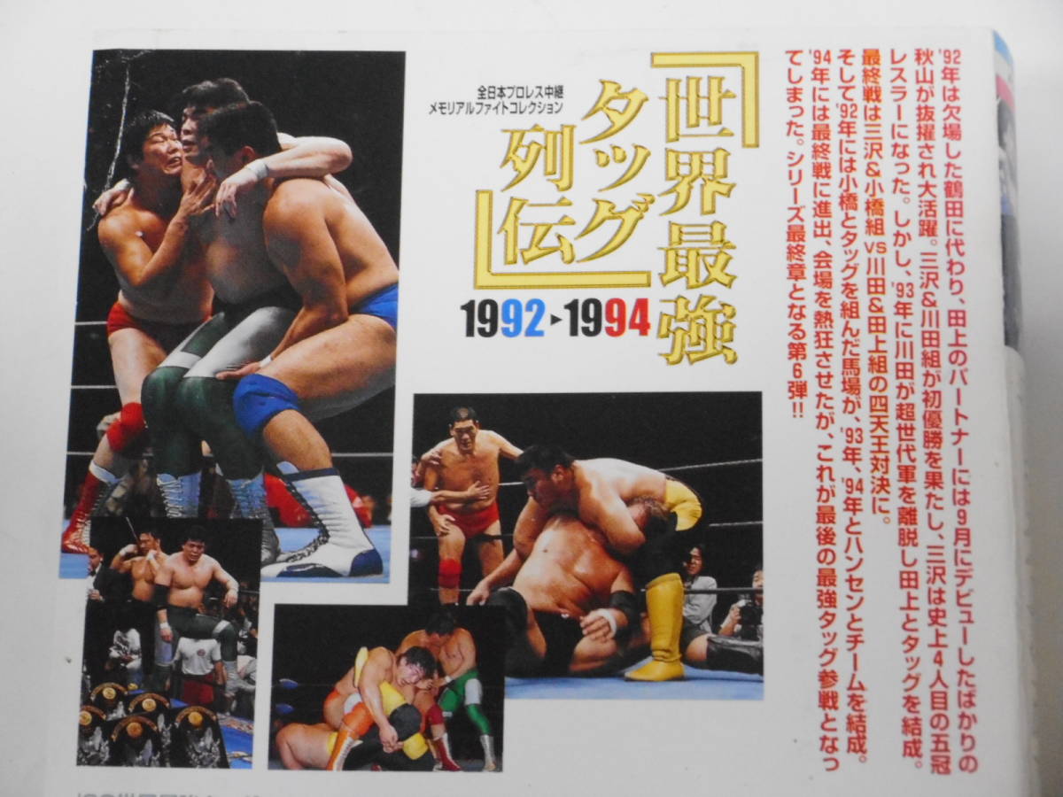 全日本プロレス・ビデオ世界最強タッグ列伝1992～1994　三沢光晴＆小橋健太ＶＳ川田利明＆田上明、馬場＆スタン・ハンセンＶＳ川田＆田上_画像3