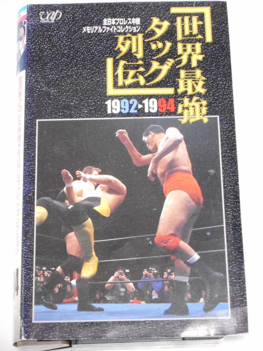 全日本プロレス・ビデオ世界最強タッグ列伝1992～1994　三沢光晴＆小橋健太ＶＳ川田利明＆田上明、馬場＆スタン・ハンセンＶＳ川田＆田上_画像1