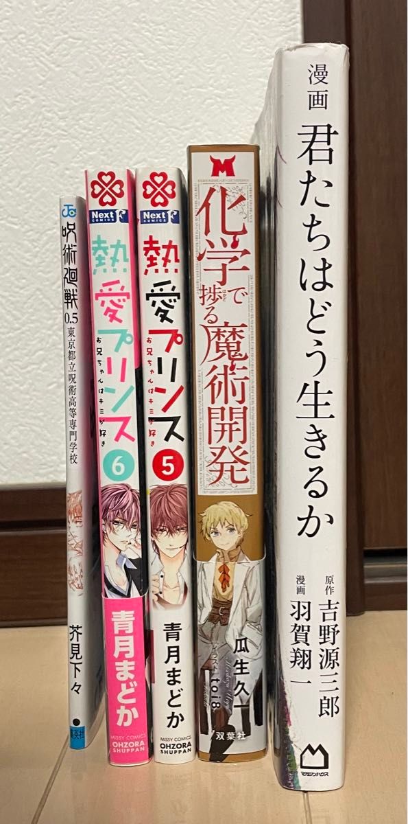 マンガ 5冊 君たちはどう生きるか/熱愛プリンスお兄ちゃんはキミが好き 5 巻 6巻/化学で捗る魔術開発/呪術廻戦0.5