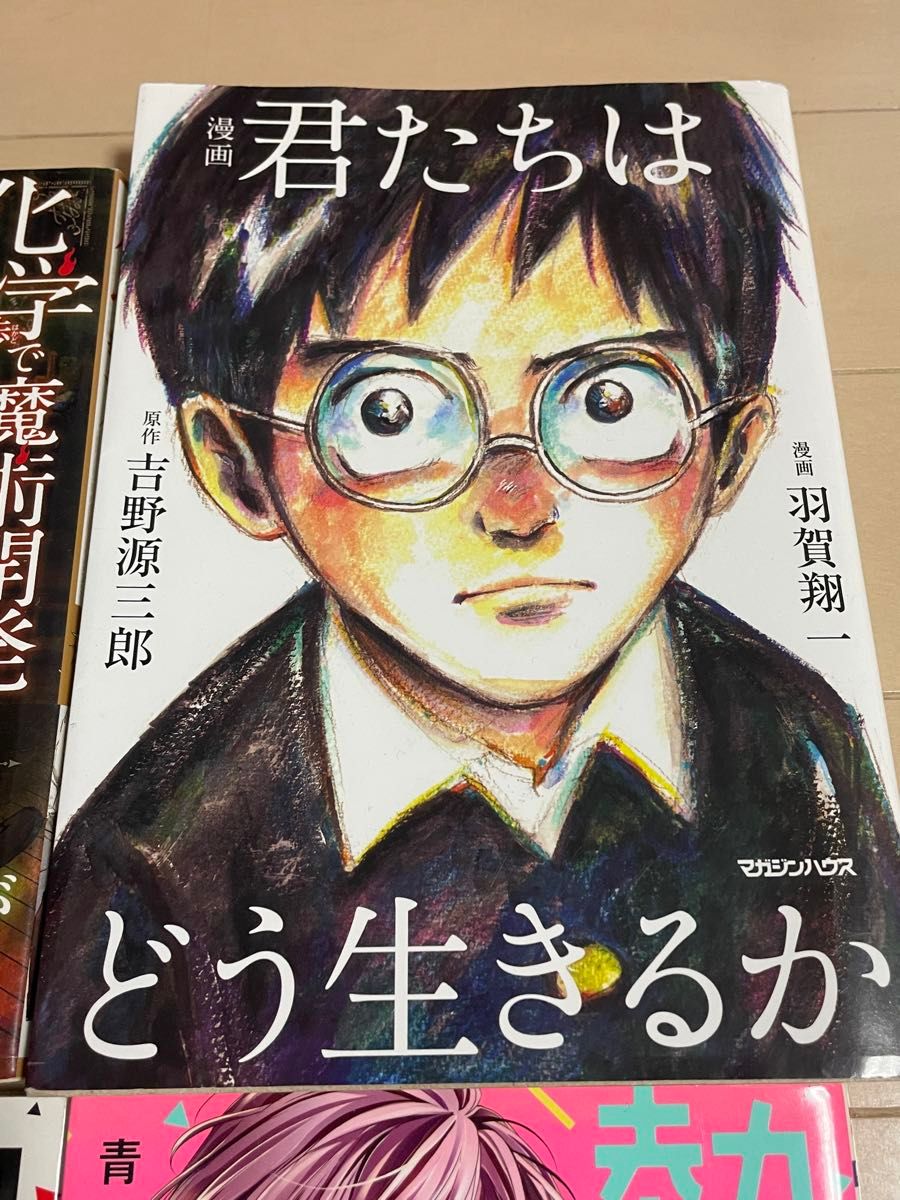 マンガ 5冊 君たちはどう生きるか/熱愛プリンスお兄ちゃんはキミが好き 5 巻 6巻/化学で捗る魔術開発/呪術廻戦0.5