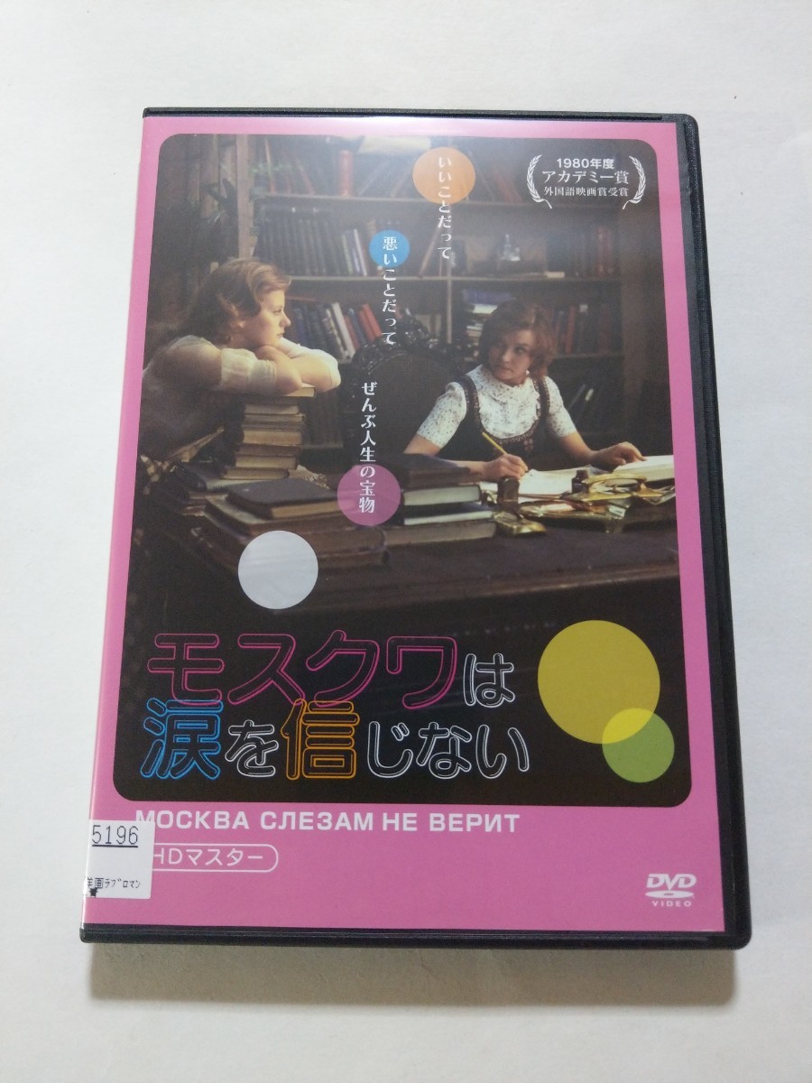 DVD【モスクワは涙を信じない　HDマスター】　レンタル落ち　キズ多数　ロシア語音声／日本語字幕　_画像1