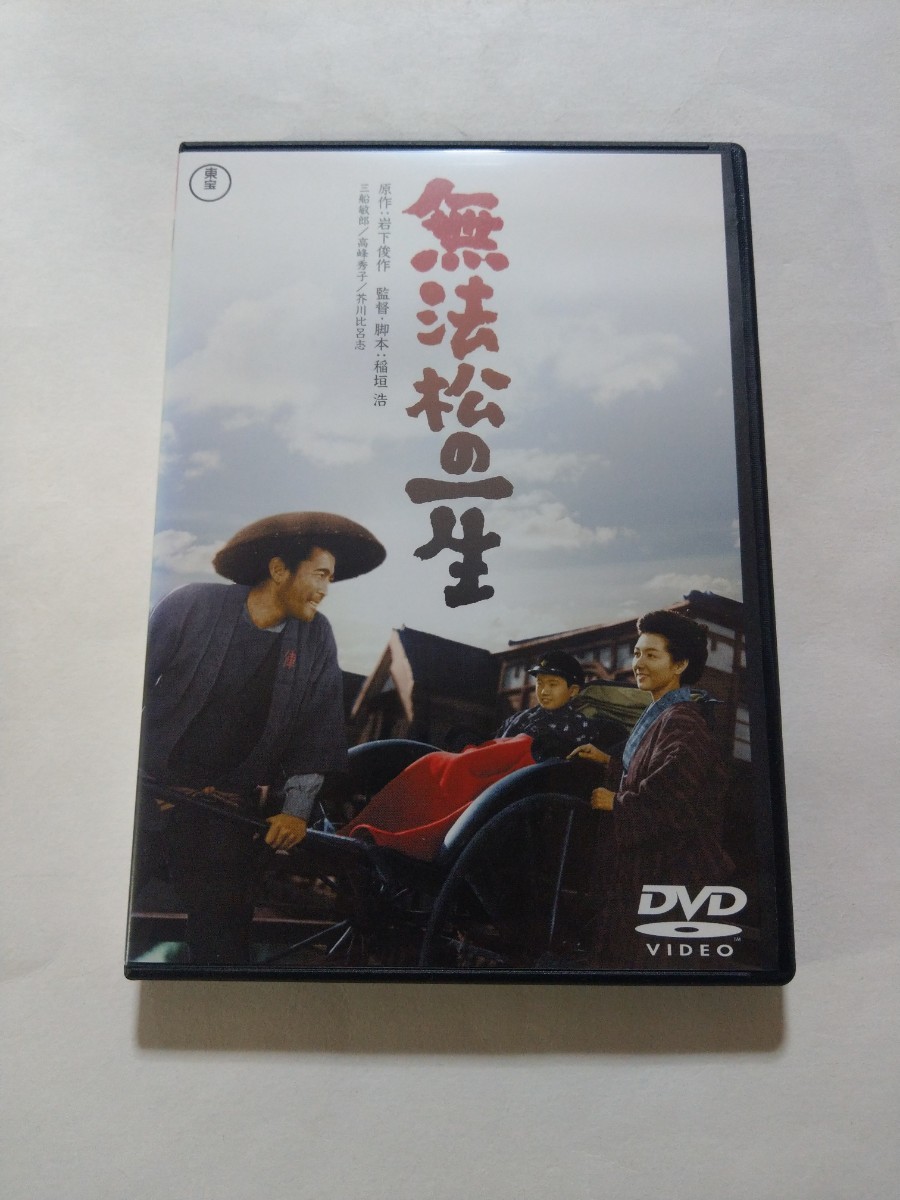 DVD【無法松の一生】　レンタル落ち　キズ多数　稲垣浩(監督)　三船敏郎　高峰秀子　芥川比呂志　笠原健司　笠智衆　飯田蝶子_画像1