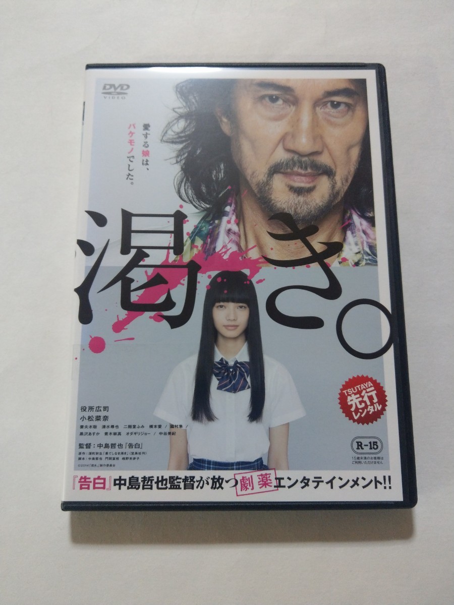 DVD【渇き。】レンタル落ち キズ多数 役所広司 小松菜奈 妻夫木聡 清水尋也 二階堂ふみ 橋本愛 國村隼 黒沢あすか オダギリジョー 中谷美紀_画像1