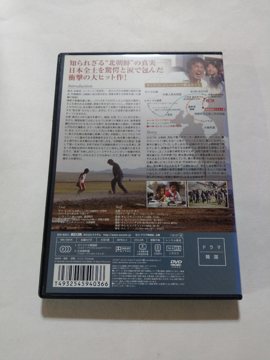 DVD【クロッシング】レンタル キズ・ヤケ有 韓国語音声／日本語吹替字幕 北朝鮮 チャ・インピョ ソ・ヨンファ チュ・ダヨン チョン・インギ