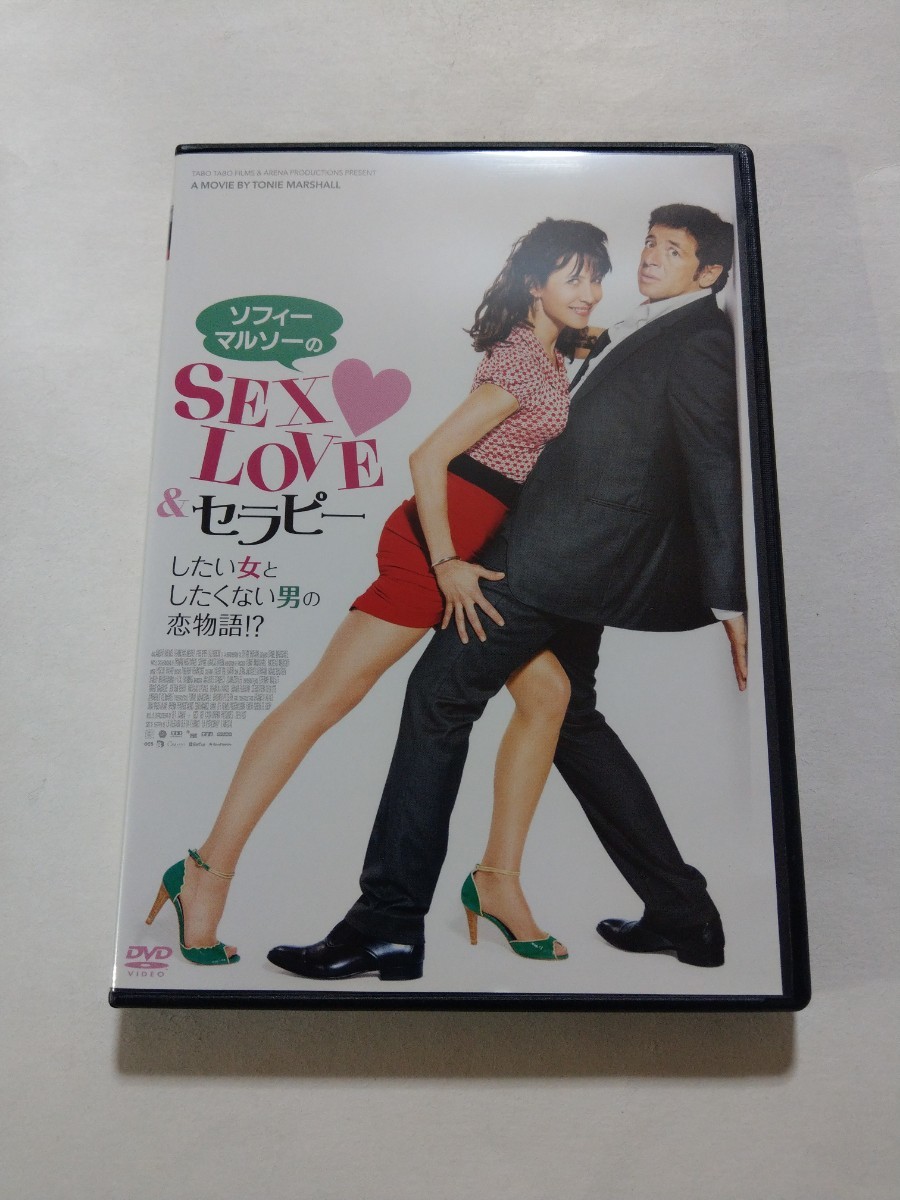 DVD【ソフィーマルソーのSEX・LOVE＆セラピー】　レンタル落ち　キズあり　フランス語音声／日本語吹替・字幕　パトリック・ブリュエル