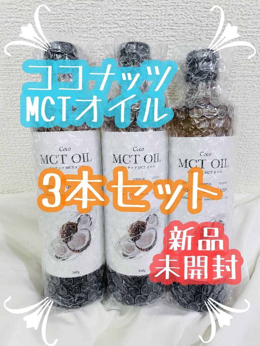 MCTオイル360g ココナッツオイル由来100% 3本セット