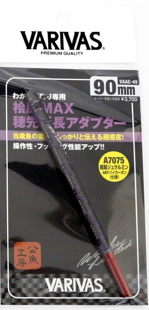 特価 新品 バリバス 桧原ＭＡＸ 穂先延長アダプター 90mm VAAC-49　　ワカサギ　わかさぎ_画像1