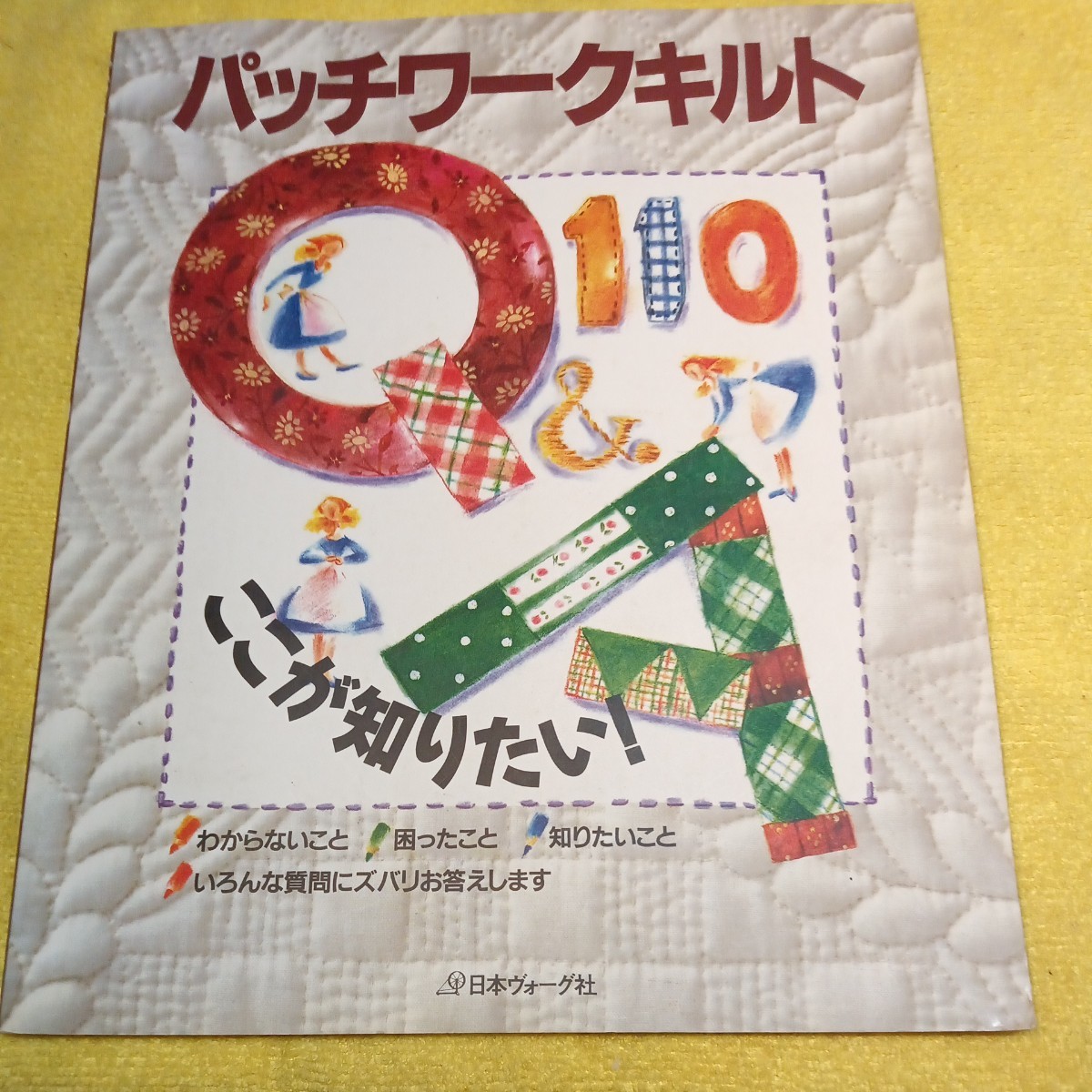 パッチワークキルト Ｑ＆Ａ１１０ ここが知りたい！ ／日本ヴォーグ社_画像1