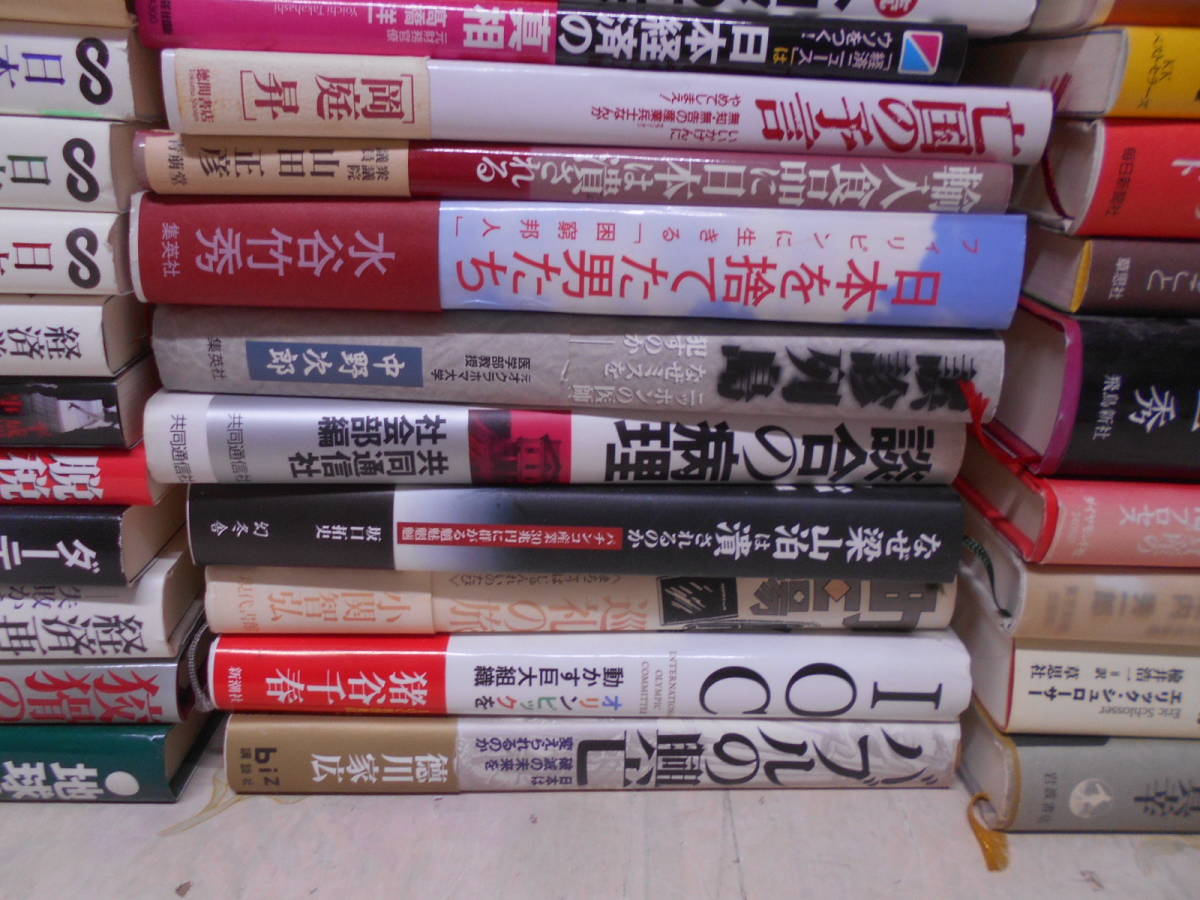 5◎○/単行本　政治学・経済学・社会学他50冊まとめて/佐高信・植草一秀・森ゆうこ・山本七平・坂本光司/日本・会社・営業・竹中平蔵他_画像4