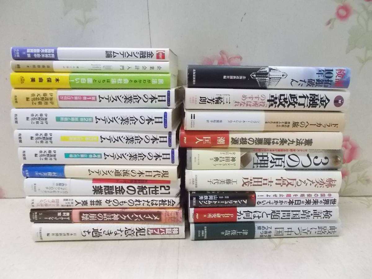 7◎○/経営・金融・政治・社会他　21冊まとめて/中国の侵略靖国問題吉田茂憲法九条拓銀破たんドラッカー日本の企業システムバブル会社法他_画像1