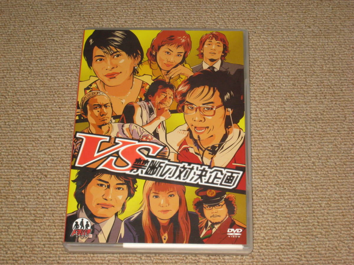 ■DVD/2枚組「ドラバラ鈴井の巣 VS 禁断の対決企画」大泉洋/安田顕/戸次重幸/鈴井貴之■_画像1