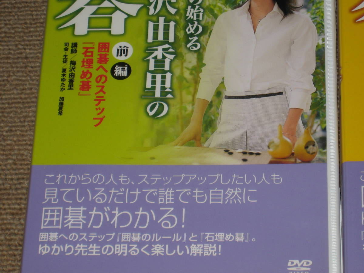 ■DVD「NHK 趣味悠々 1から始める 梅沢由香里の碁 全2巻セット(前編+後編)」囲碁/教則/練習/上達/指導/初心者/夏木ゆたか/加藤夏希■_画像2