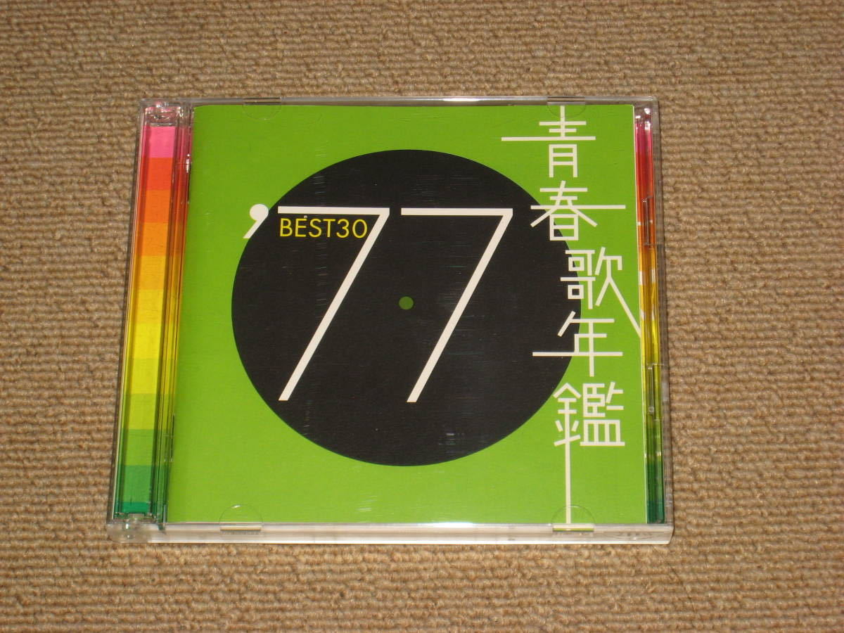 CD[青春歌年鑑 1977年/77]ベストアルバム/BEST/70年代/山口百恵/石川さゆり/キャンディーズ/郷ひろみ/野口五郎/太田裕美/西城秀樹/尾崎亜美_画像1