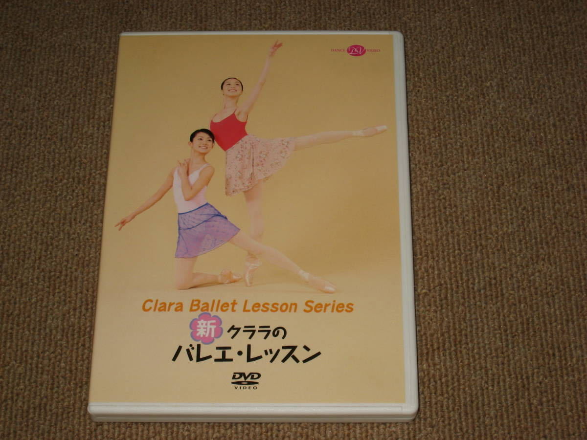 即決■DVD「新・クララのバレエ・レッスン」牧阿佐美バレエ団/橘バレエ学校/沢田加代子/教則/練習/上達/初心者■_画像1