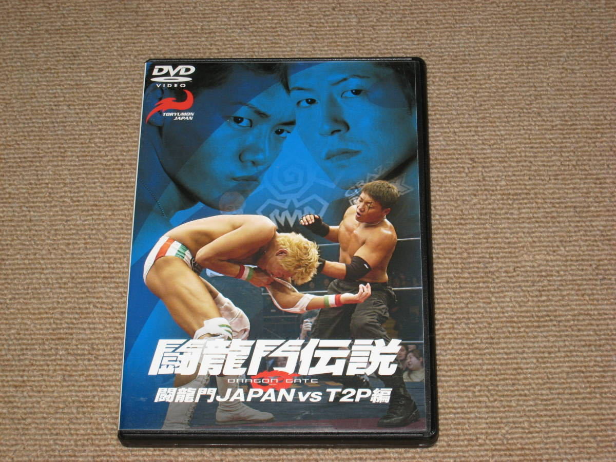 ■DVD「闘龍門伝説 闘龍門JAPAN vs T2P編」プロレス/ドラゴンゲート/DRAGON GATE/CIMA/ミラノコレクションA.T./マグナムTOKYO/望月成晃■_画像1