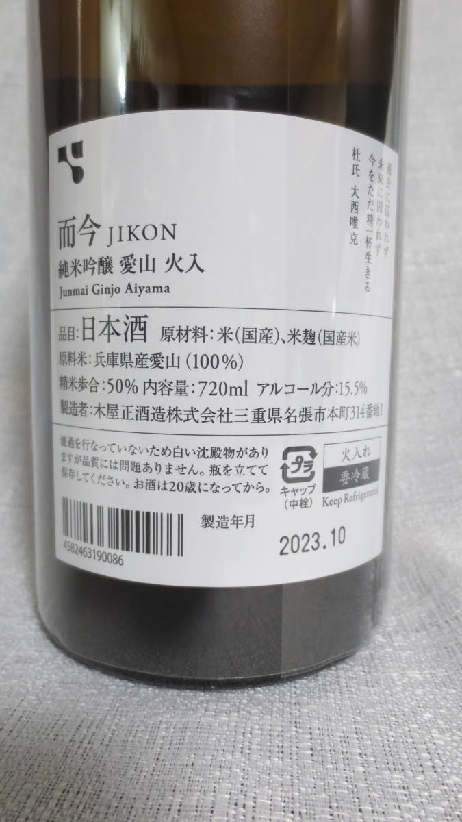 而今　純米吟醸　愛山　火入　2022　＜720ml＞　2023年10月詰のじこん　兵庫県産愛山100%表示　JIKON JYUNMAI GINJYO AIYAMA HIIRE_2023年10月詰の而今　純米吟醸　愛山　火入