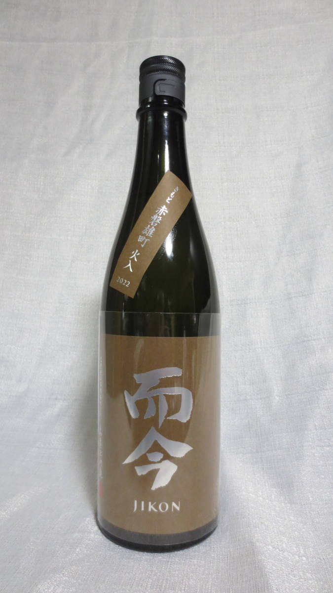 ◇而今◇　きもと赤磐雄町　木桶　火入　2022　720ml　2023年10月詰の古いじこん　岡山県赤磐雄町(100%)表示　JIKON KIMOTO AKAIWA OMACHI _而今　きもと赤磐雄町　木桶　火入　720ml