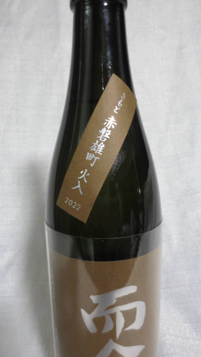 ★而今　きもと赤磐雄町　木桶　火入　2022　720ml　2023年10月詰の古いじこん　岡山県赤磐雄町(100%)表示　JIKON KIMOTO AKAIWA OMACHI _而今　きもと赤磐雄町　木桶　火入　720ml