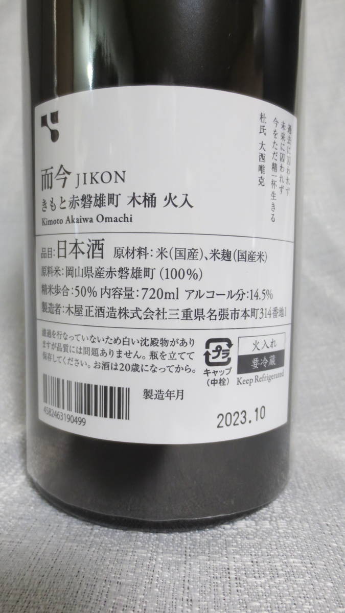 〇　而今　きもと赤磐雄町　木桶　火入　2022　720ml　2023年10月詰の古いじこん　岡山県赤磐雄町(100%)表示　JIKON KIMOTO AKAIWA OMACHI _2023年10月詰の而今　きもと赤磐雄町