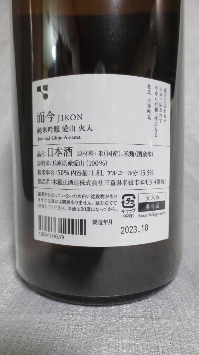 而今　純米吟醸　愛山　火入　2022　＜1.8L＞（2023年10月詰のじこん）　兵庫県産愛山(100%)表示　JIKON JYUNMAI GINJYO AIYAMA HIIRE_2023年10月詰の而今　純米吟醸　愛山　火入