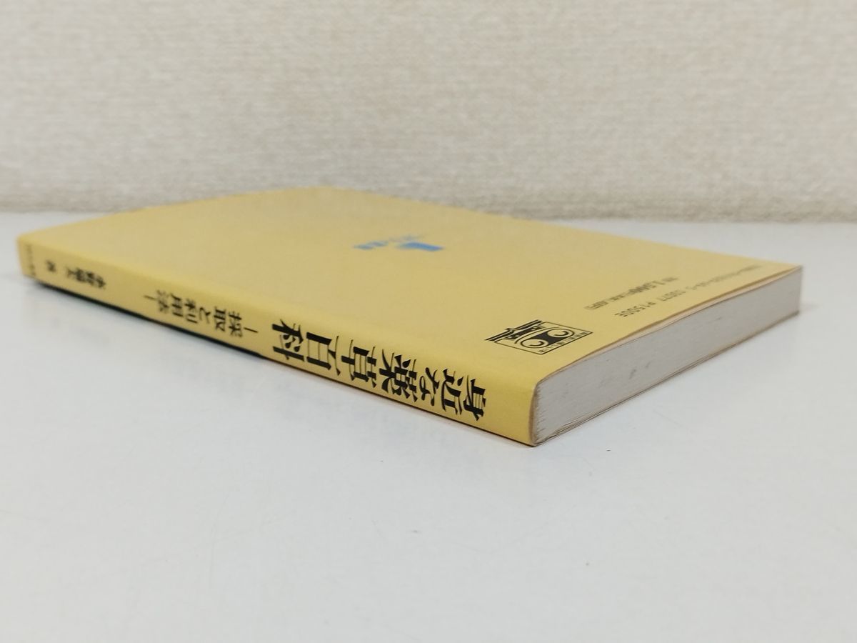 366-A4/身近な薬草百科 採取と利用法/水野端夫/リバティ書房/1993年 初刷_画像4