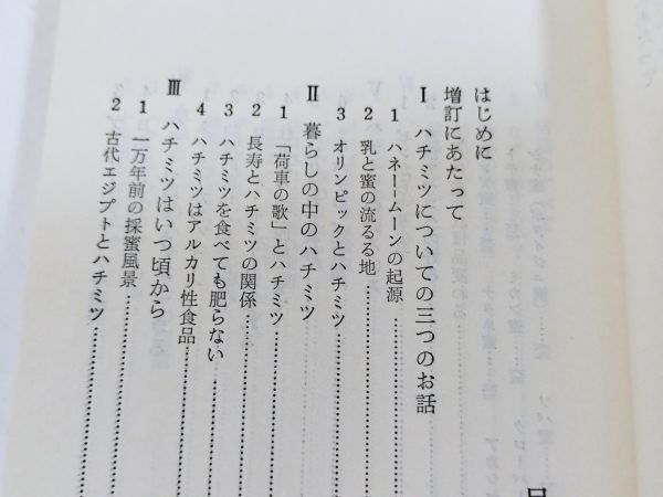 370-A1/増補 ハチミツの百科/渡辺孝/パール新書/昭和51年_画像2