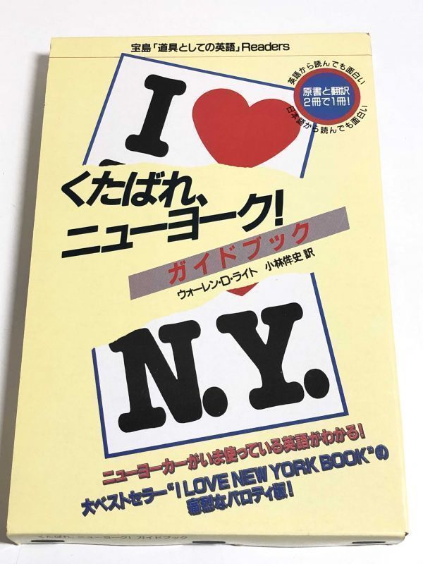 227-A11/ くたばれ、ニューヨーク ガイドブック/ウォーレン・D・ライト/宝島 道具としての英語 Readers/原書と翻訳 2冊で1冊/1985年 函入_画像1