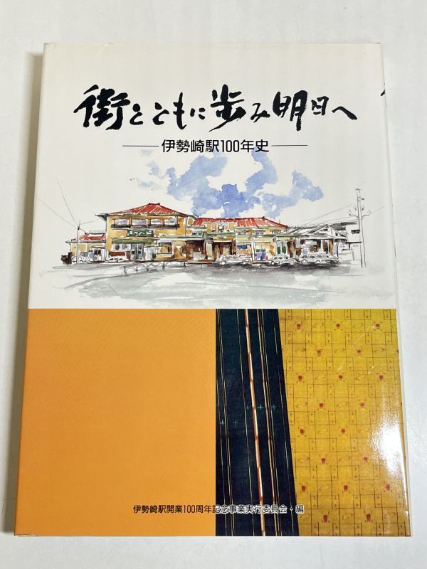 328-B30/街とともに歩み明日へ 伊勢崎駅100年史/伊勢崎駅開業100周年記念事業実行委員会/上毛新聞社/平成元年_画像1