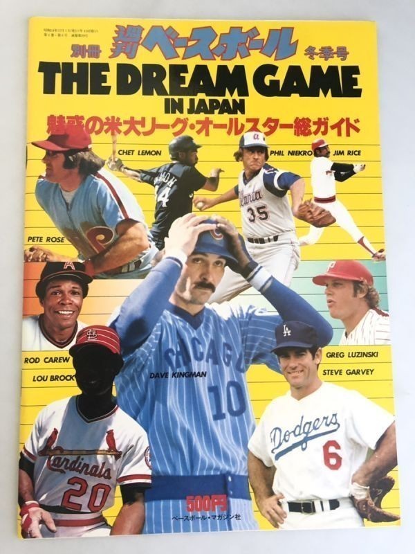 264-A27/別冊 週刊ベースボール 昭和54年冬季号/The Dream Game In Japan 魅惑の米大リーグ・オールスター総ガイド_画像1