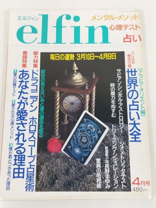 370-B20/エルフィン elfin 1991.4月号/世界の占い大全 ドラコニアンホロスコープ占星術 あなたが愛される理由_画像1