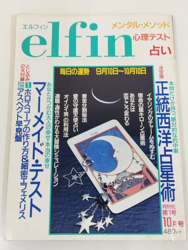 370-B20/エルフィン elfin 1990.10月号/正統西洋占星術 マーメイド・テスト_画像1