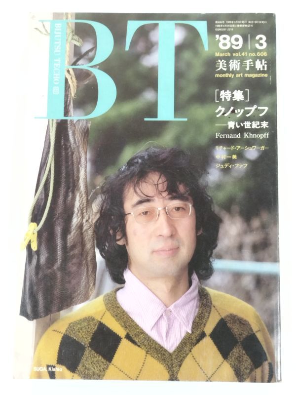 370-A5/美術手帖 1989.3月号/クノップフ 青い世紀末/リチャード・アーシュワーガー 中村一美 ジュディ・ファフ_画像1