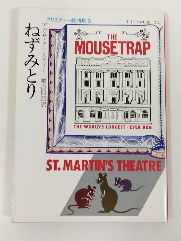 370-A1/ mouse ../ Christie play compilation 3/ Agatha * Christie / Hayakawa mistake teli library / Showa era 58 year 