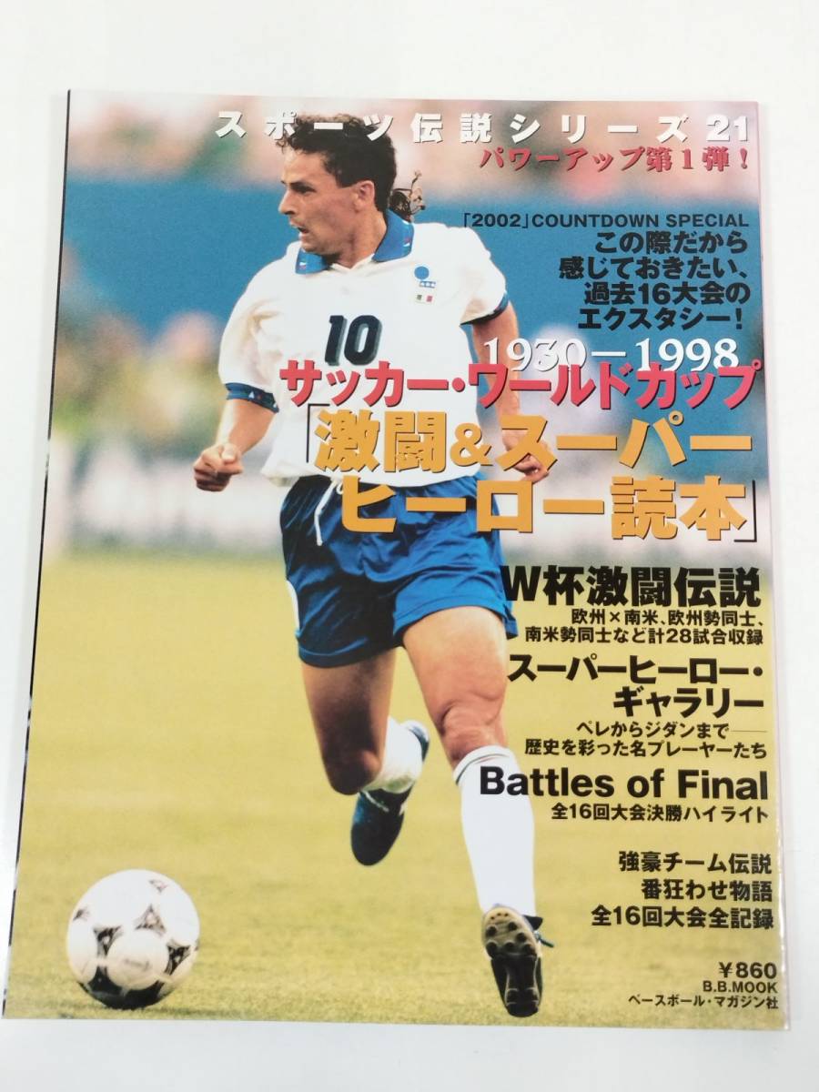 366-B19/サッカー・ワールドカップ 激動＆スーパーヒーロー読本/スポーツ伝説シリーズ(21)/平成13年/W杯激闘伝説_画像1