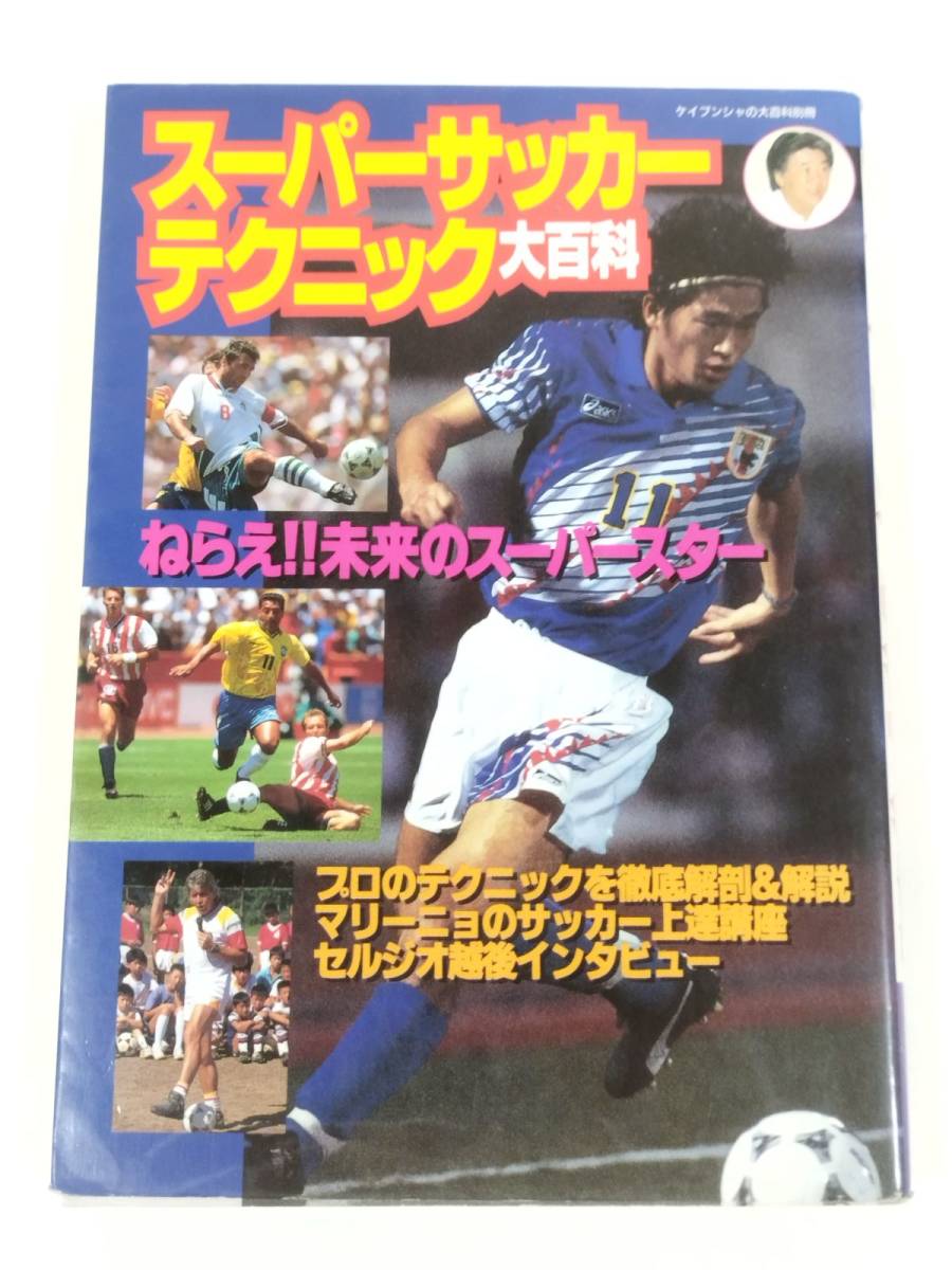 366-A4/スーパーサッカーテクニック大百科 ねらえ!!未来のスーパースター/ケイブンシャ/平成6年 初版_画像1