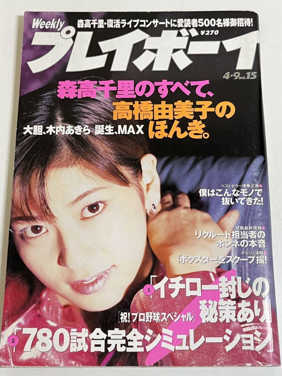 296-A25/週刊プレイボーイ 1996(H8).4.9号/表紙 森高千里/高橋由美子 木内あきら MAX_画像1