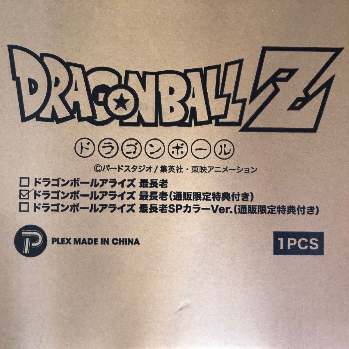 新品未開封 ドラゴンボールアライズ 最長老 通販限定特典付き